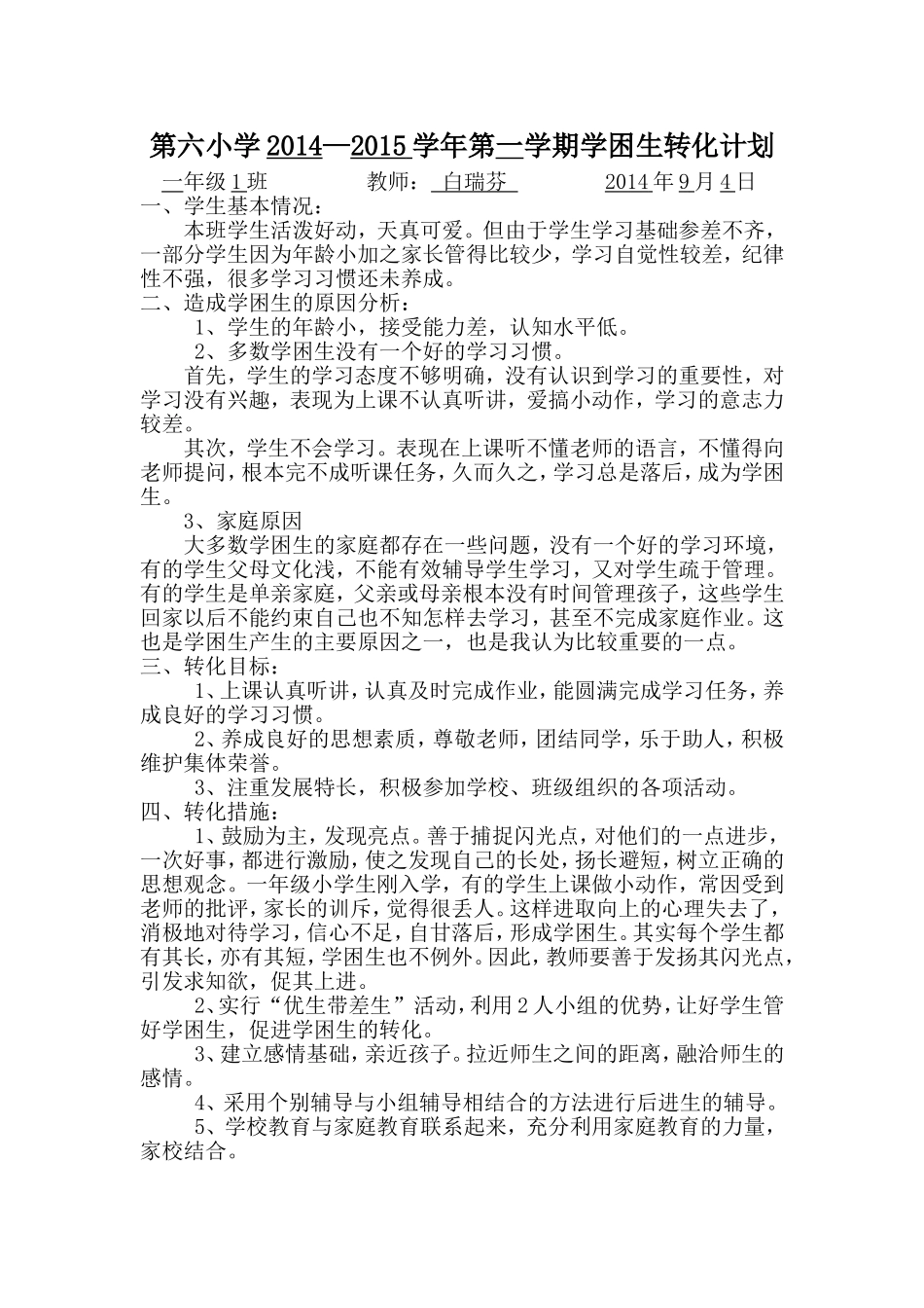 学困生转化计划_第1页