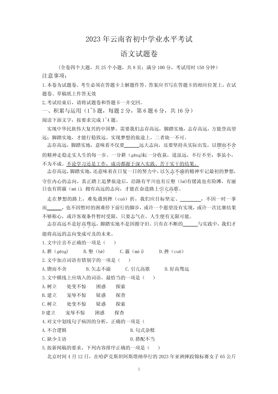 2023年云南省中考语文真题(无答案) _第1页