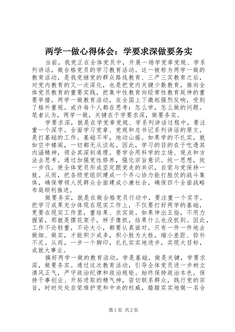 两学一做心得体会：学要求深做要务实_第1页