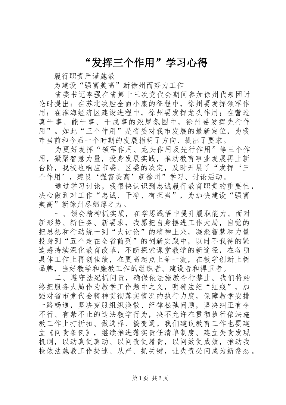 “发挥三个作用”学习心得_第1页