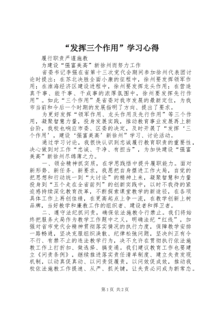 “发挥三个作用”学习心得