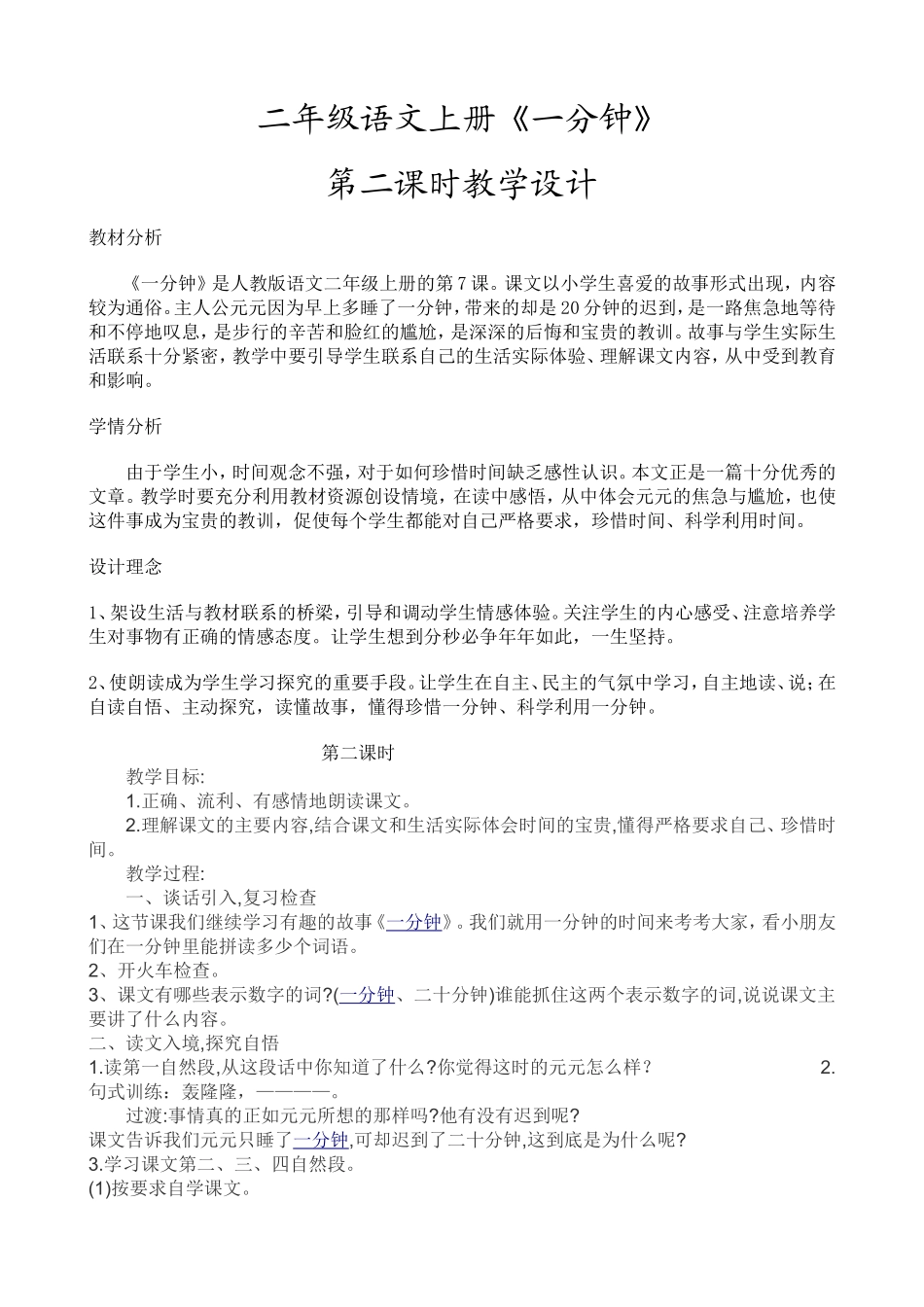 二年级语文上册《一分钟》教学设计_第1页