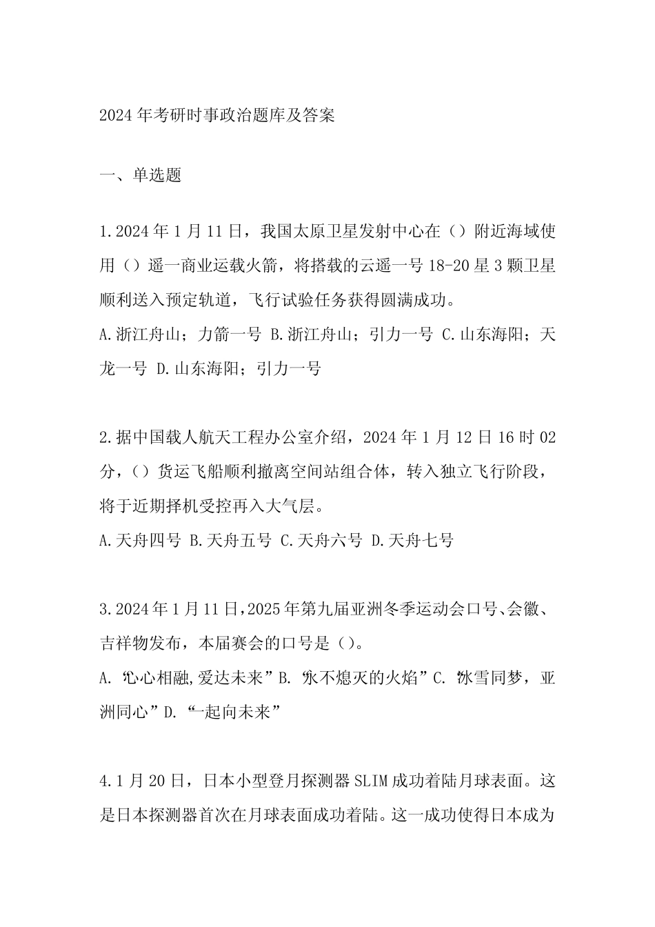 2024年考研时事政治题库及答案 _第1页