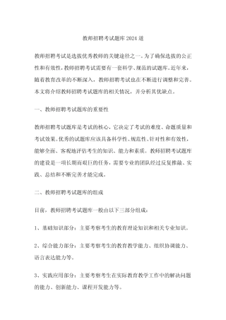 教师招聘考试题库2024道 