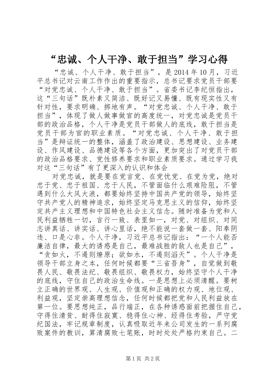 “忠诚、个人干净、敢于担当”学习心得_第1页