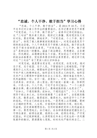 “忠诚、个人干净、敢于担当”学习心得