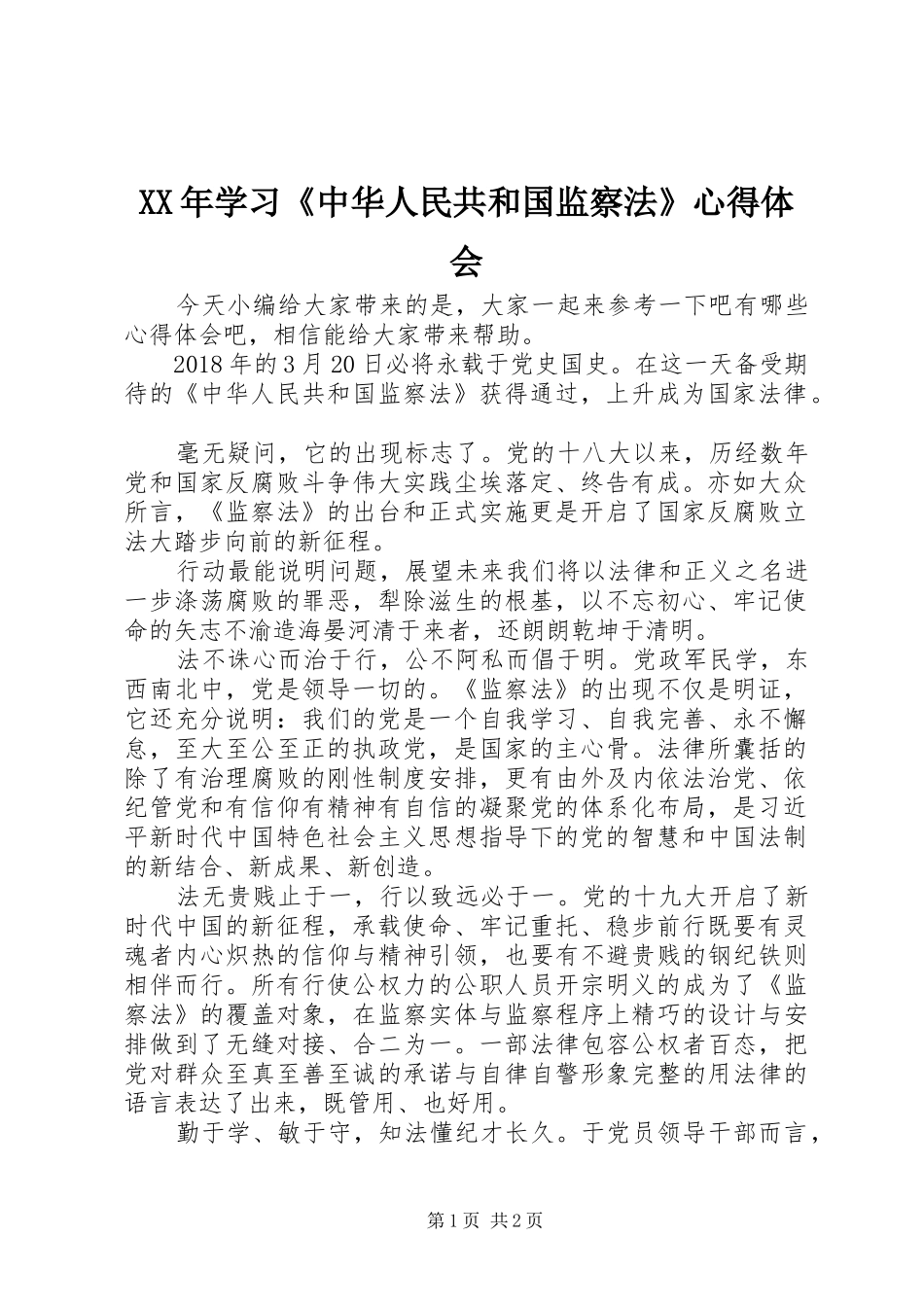XX年学习《中华人民共和国监察法》心得体会_第1页