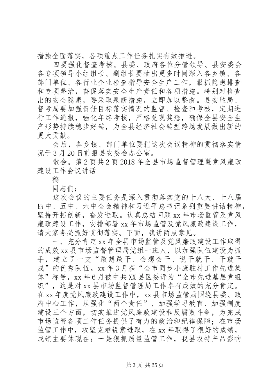 XX年全县安全生产工作暨县安委会全体会议主持词[精选合集]_第3页
