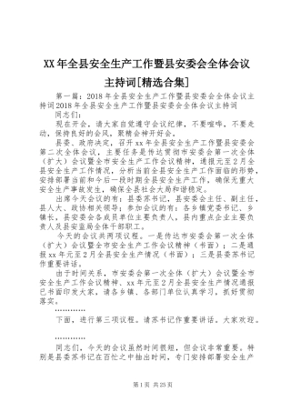 XX年全县安全生产工作暨县安委会全体会议主持词[精选合集]
