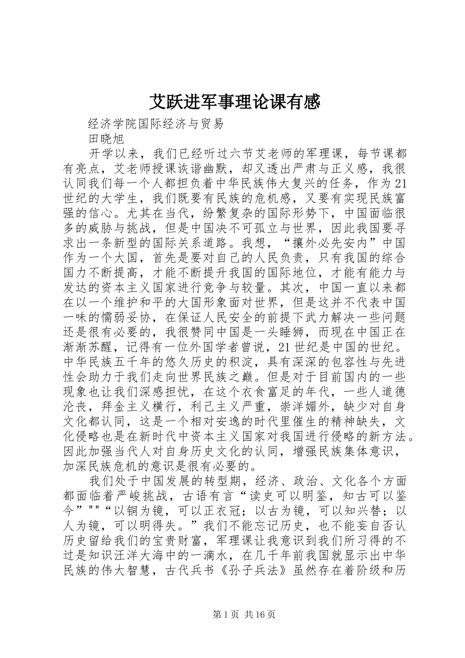 艾跃进军事理论课有感_第1页