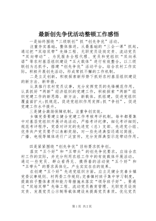 最新创先争优活动整顿工作感悟