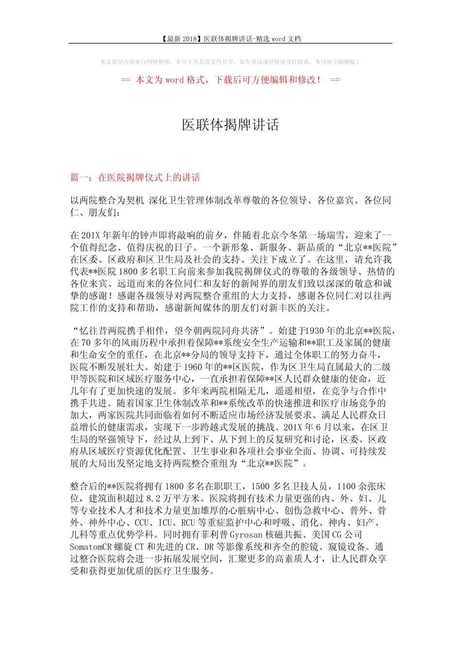 【最新2018】医联体揭牌讲话-精选word文档 (5页) _第1页
