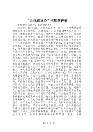 “合规在我心”主题演讲稿