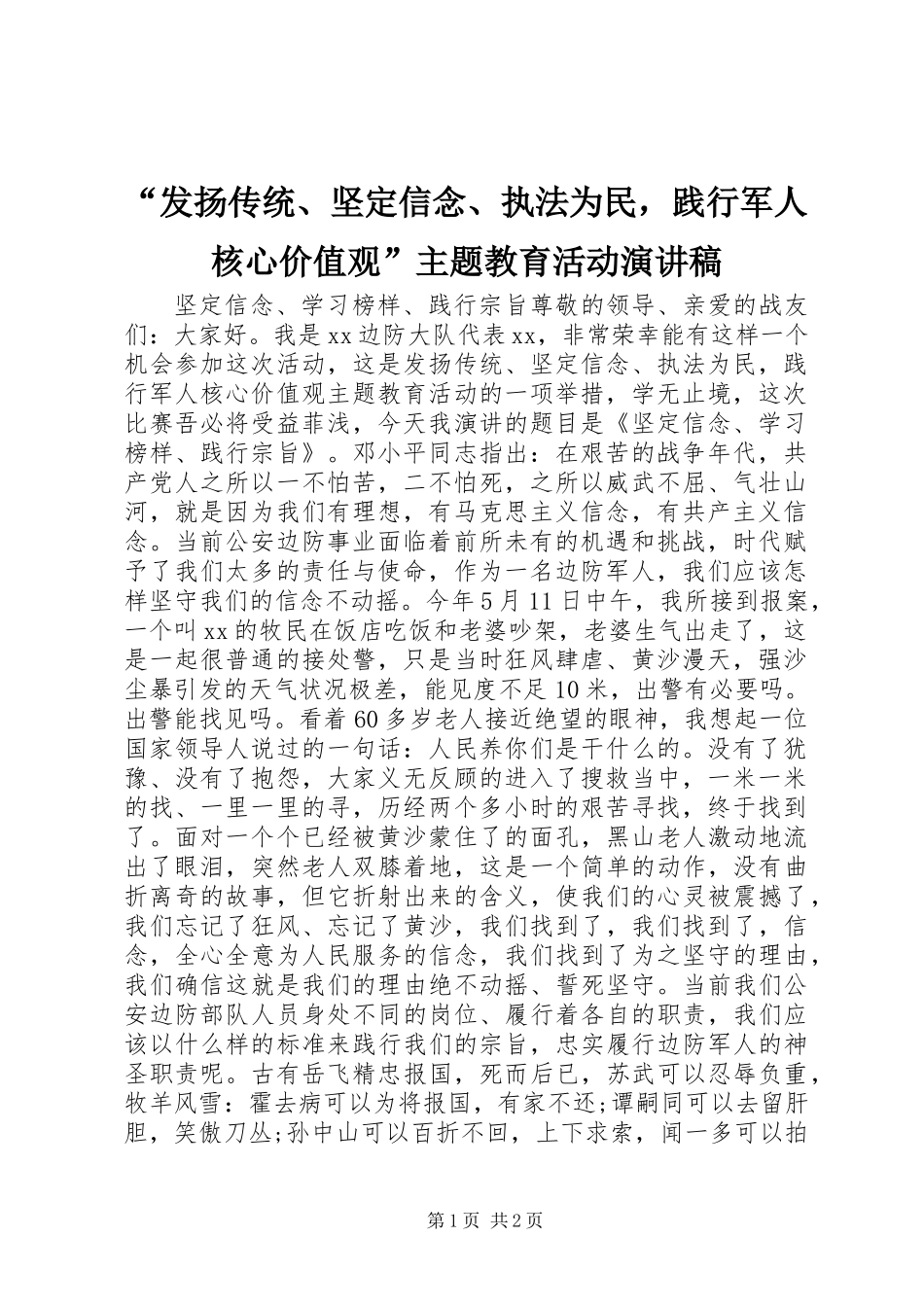 “发扬传统、坚定信念、执法为民，践行军人核心价值观”主题教育活动演讲稿_第1页