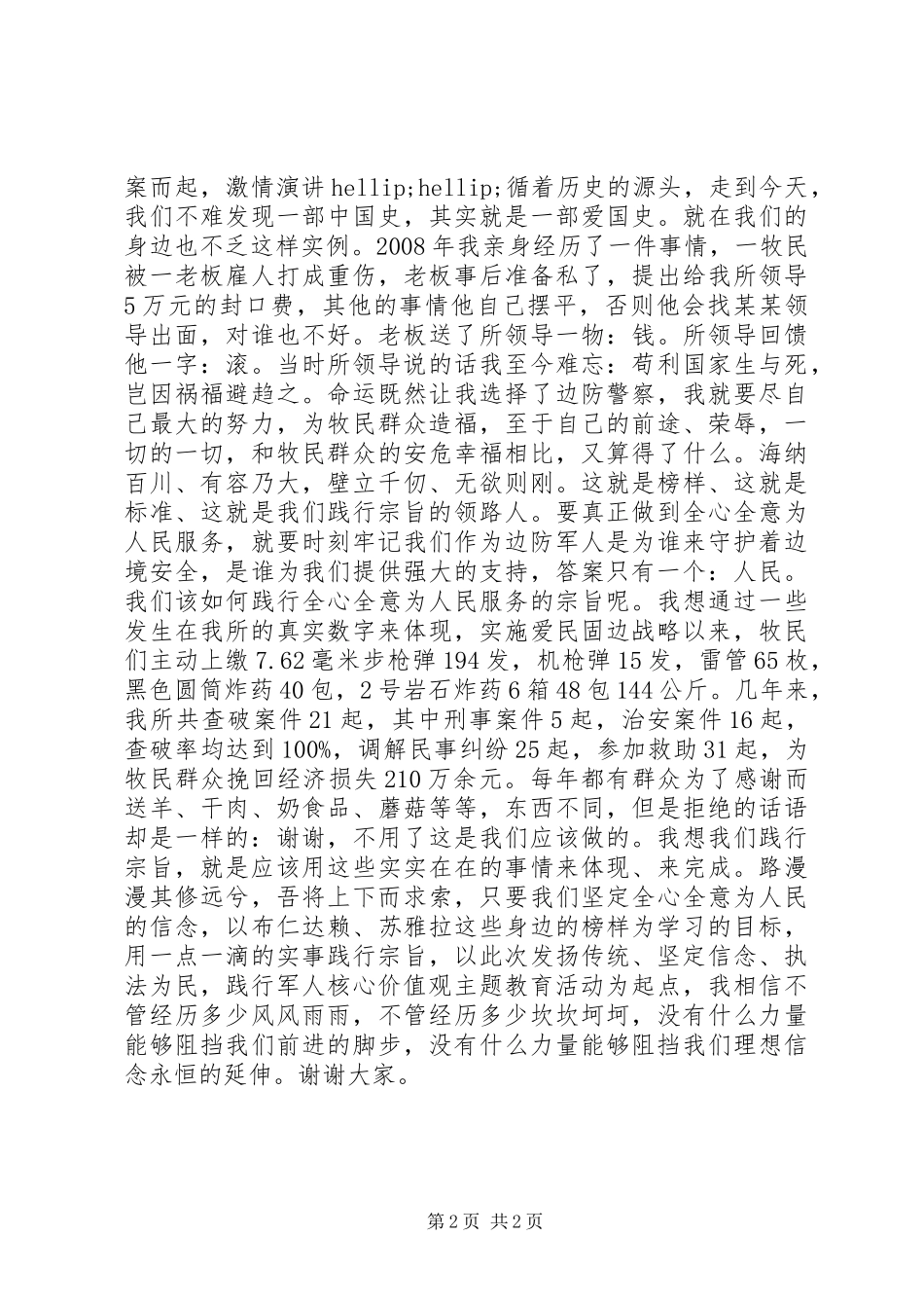 “发扬传统、坚定信念、执法为民，践行军人核心价值观”主题教育活动演讲稿_第2页