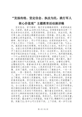 “发扬传统、坚定信念、执法为民，践行军人核心价值观”主题教育活动演讲稿