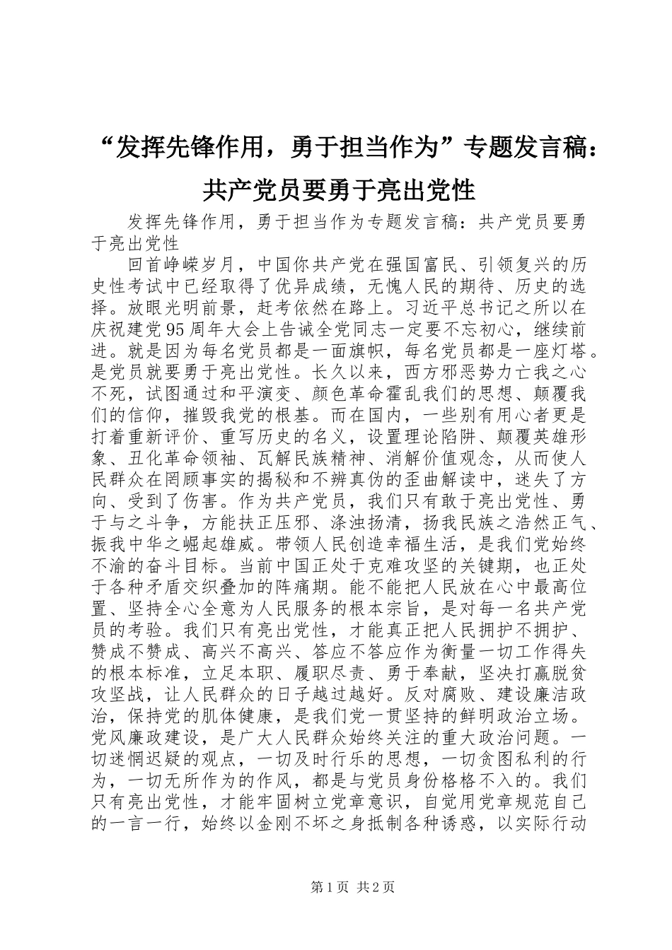“发挥先锋作用，勇于担当作为”专题发言稿：共产党员要勇于亮出党性_第1页