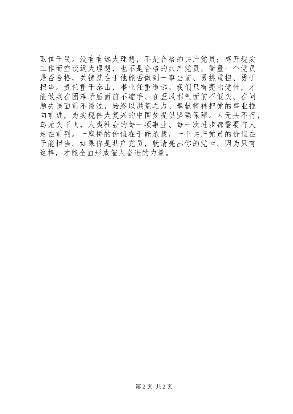 “发挥先锋作用，勇于担当作为”专题发言稿：共产党员要勇于亮出党性_第2页