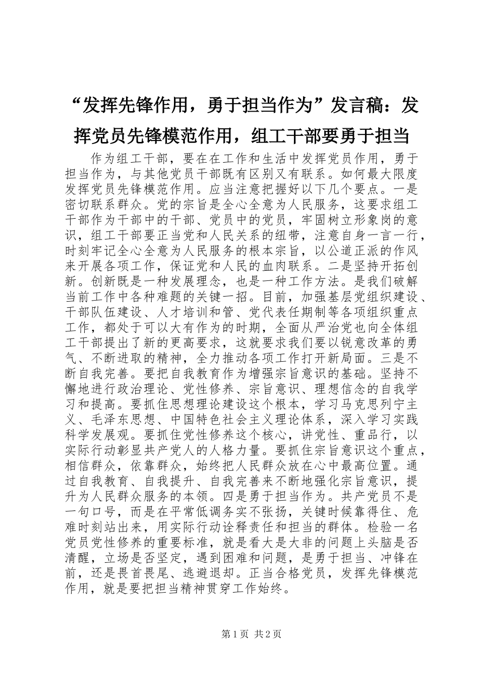 “发挥先锋作用，勇于担当作为”发言稿：发挥党员先锋模范作用，组工干部要勇于担当_第1页