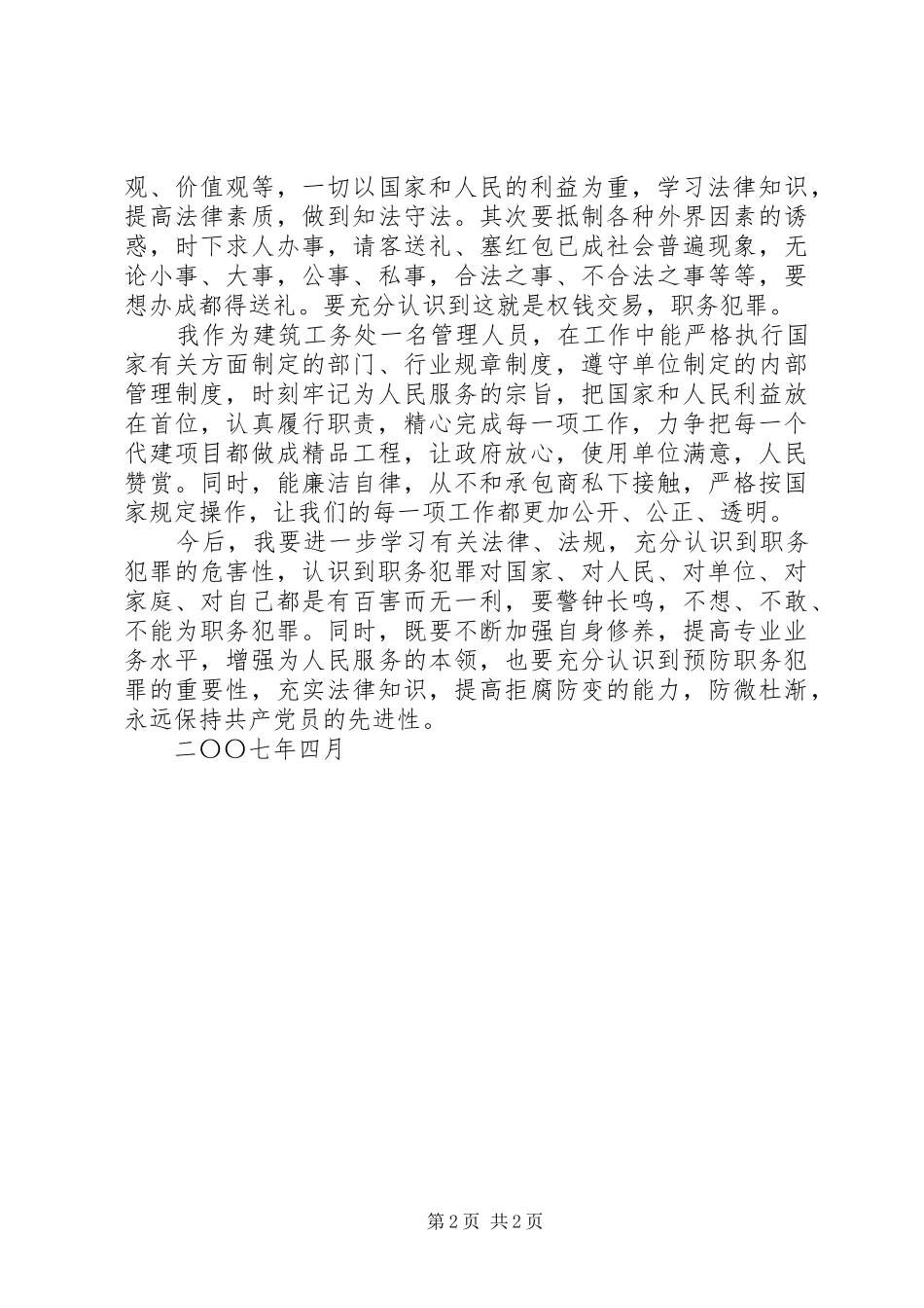 学习《XX省预防职务犯罪工作条例》心得体会_第2页