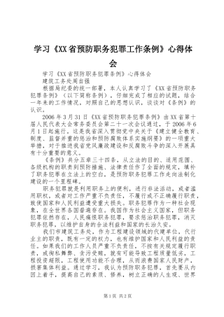 学习《XX省预防职务犯罪工作条例》心得体会