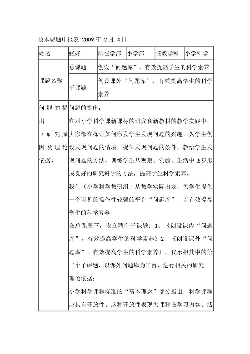 校本课题申报表2009年2月4日_第1页