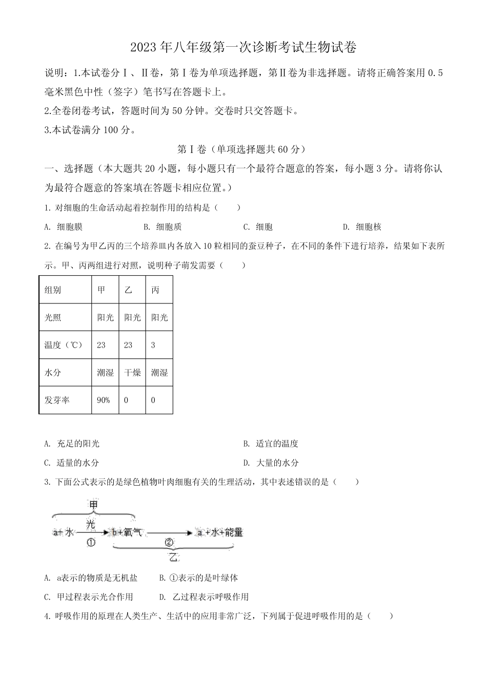 2023年四川省德阳市中考一模生物试题(+解析版) _第1页