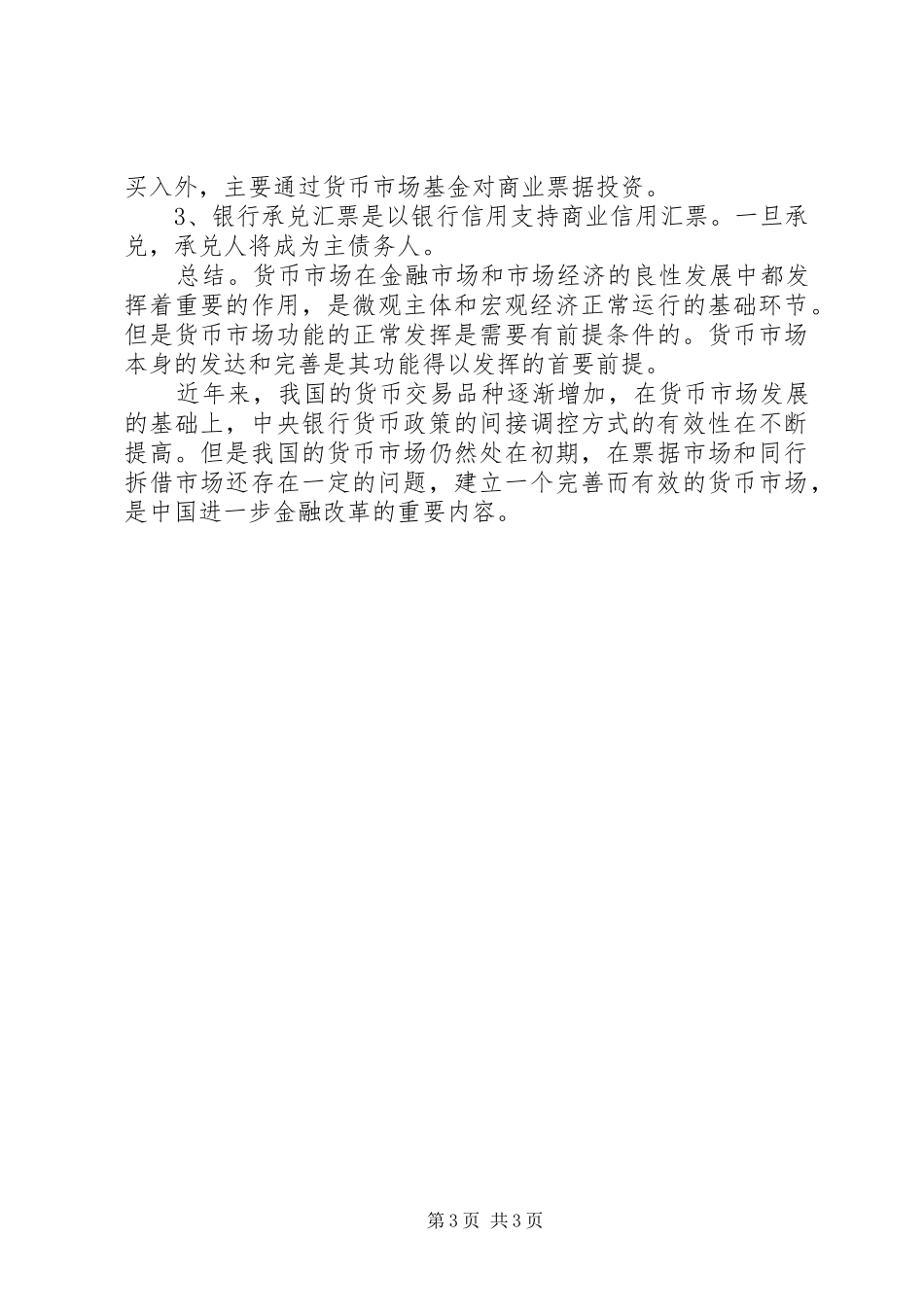 对货币市场的分析与感想_第3页