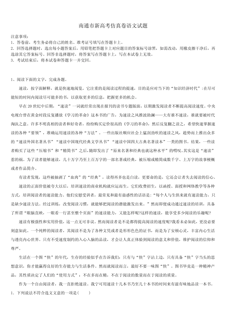 南通市新高考仿真卷语文试题及答案解析 _第1页