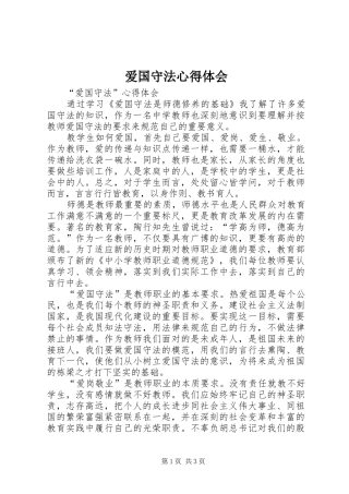 爱国守法心得体会