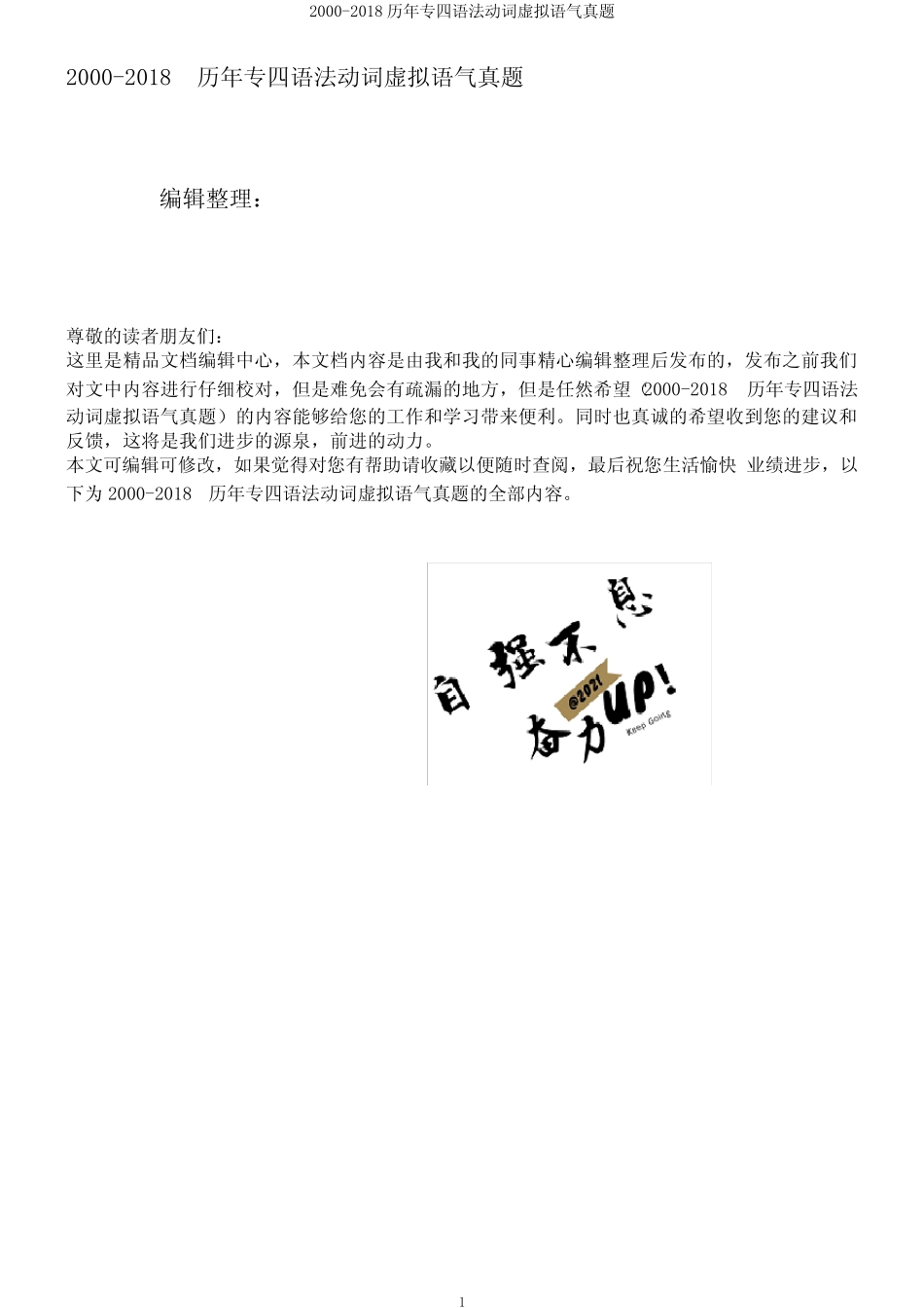 2000-2018历年专四语法动词虚拟语气真题 _第1页