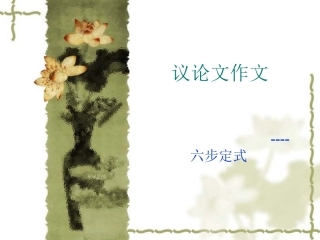 议论文作文——六步定式