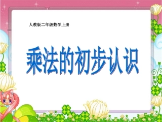 二年级数学上册乘法的初步认识人教版