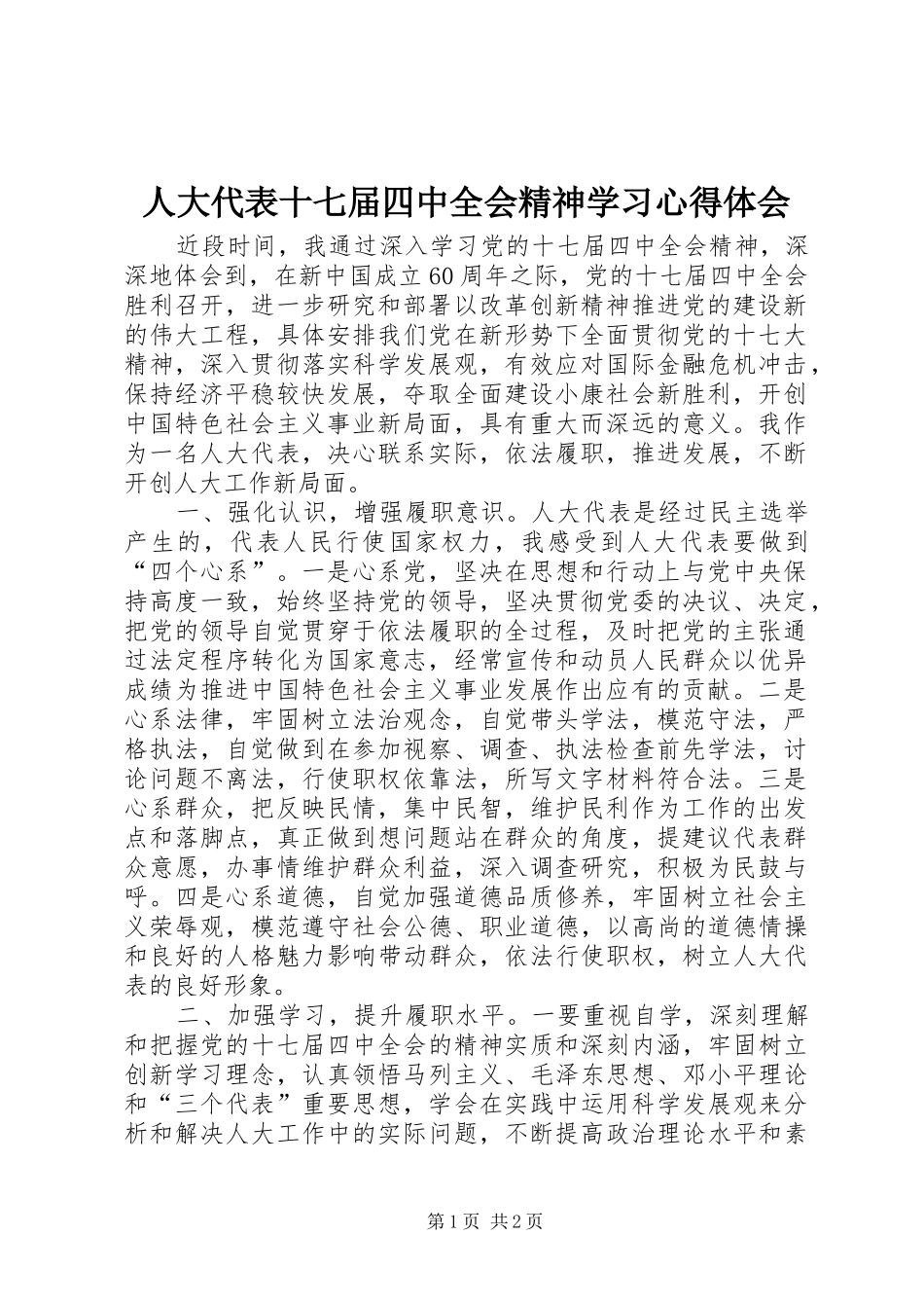 人大代表十七届四中全会精神学习心得体会_第1页