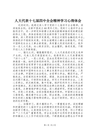 人大代表十七届四中全会精神学习心得体会