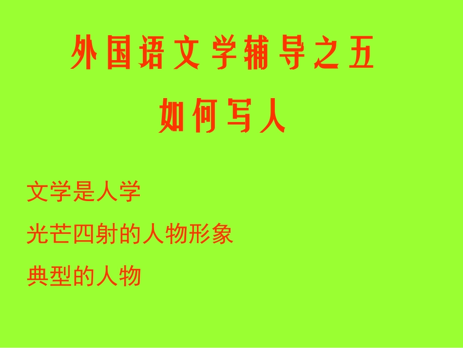 如何写人PPT课件_第2页