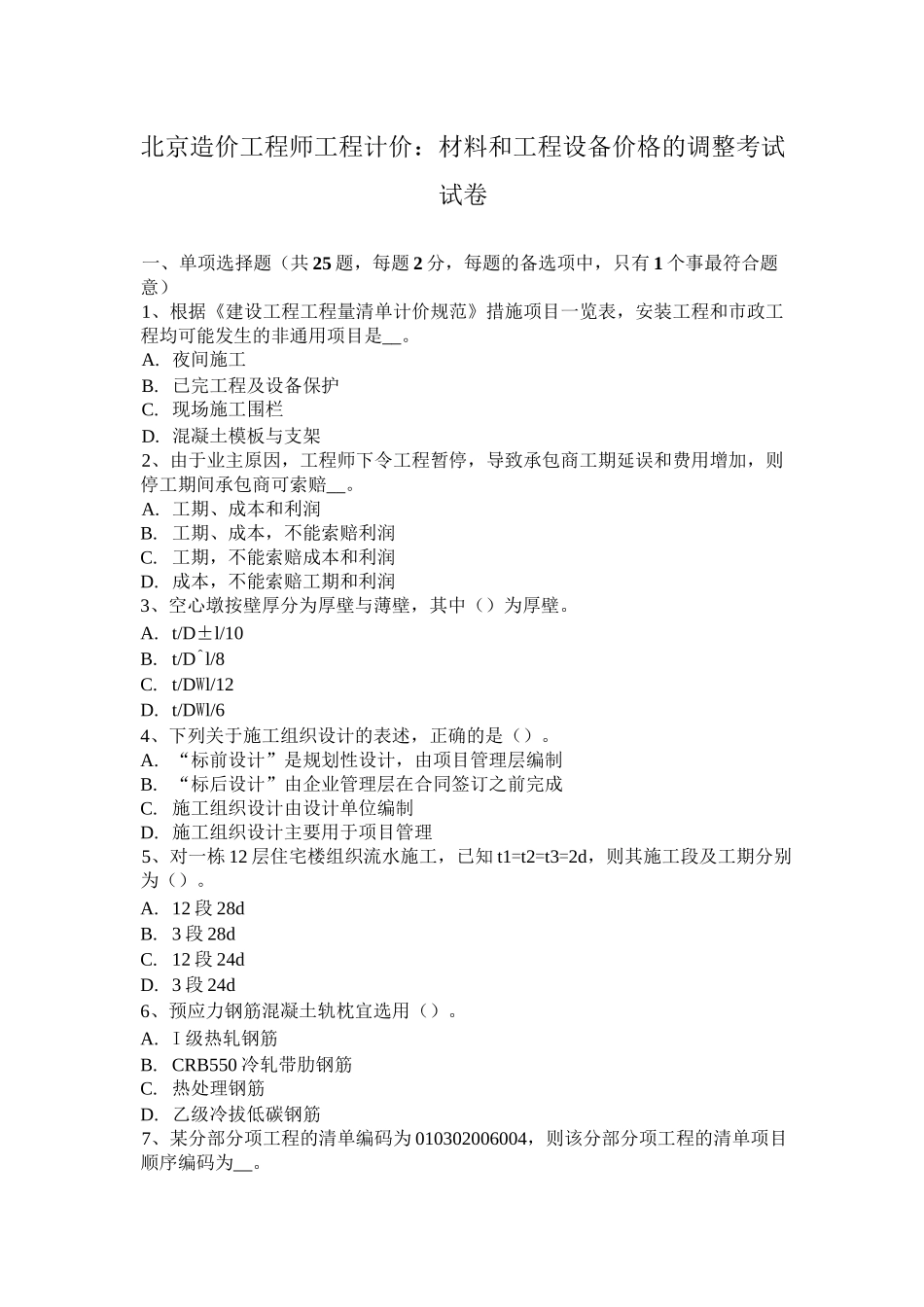 北京造价工程师工程计价：材料和工程设备价格的调整考试试卷_第1页
