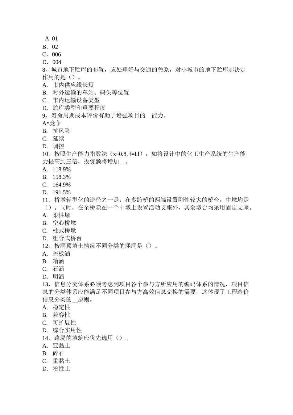 北京造价工程师工程计价：材料和工程设备价格的调整考试试卷_第2页