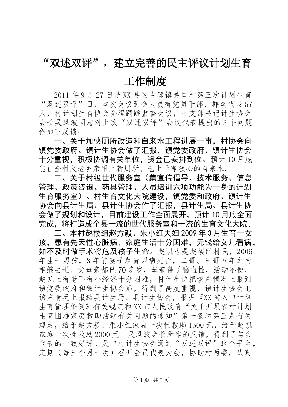 “双述双评”，建立完善的民主评议计划生育工作制度_第1页