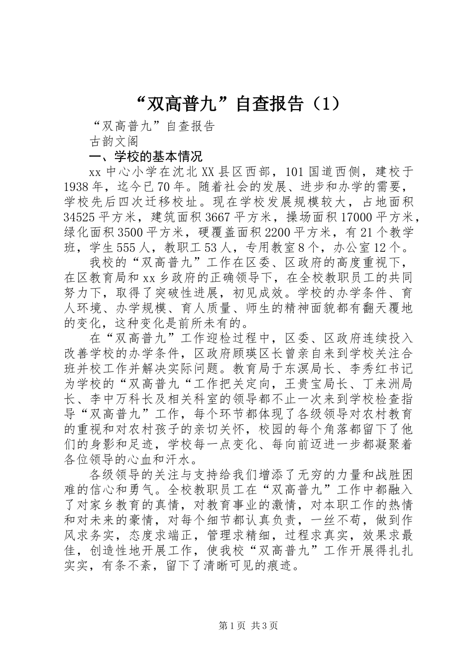 “双高普九”自查报告(1)_第1页