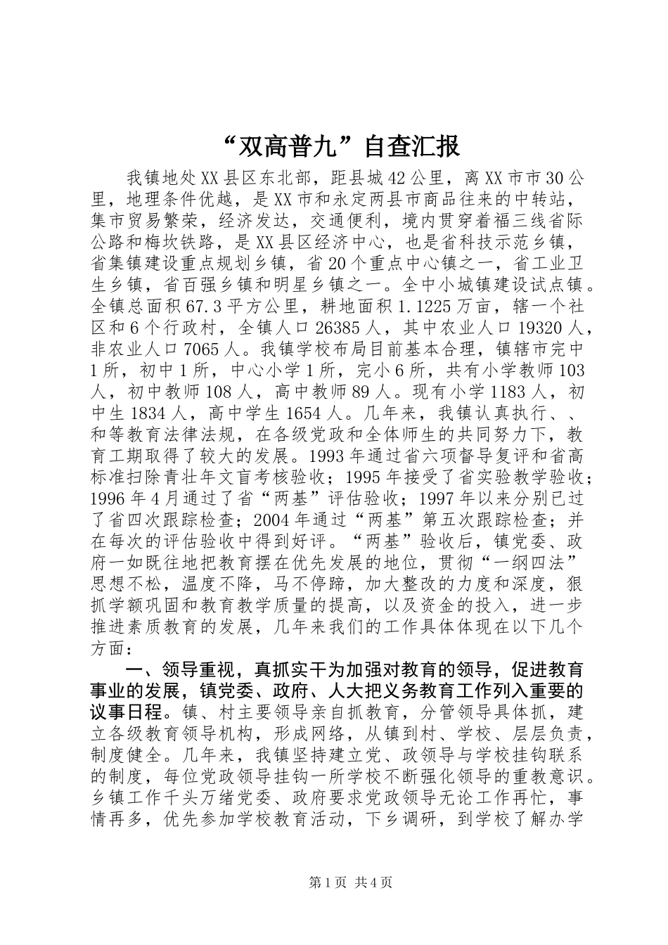 “双高普九”自查汇报_第1页