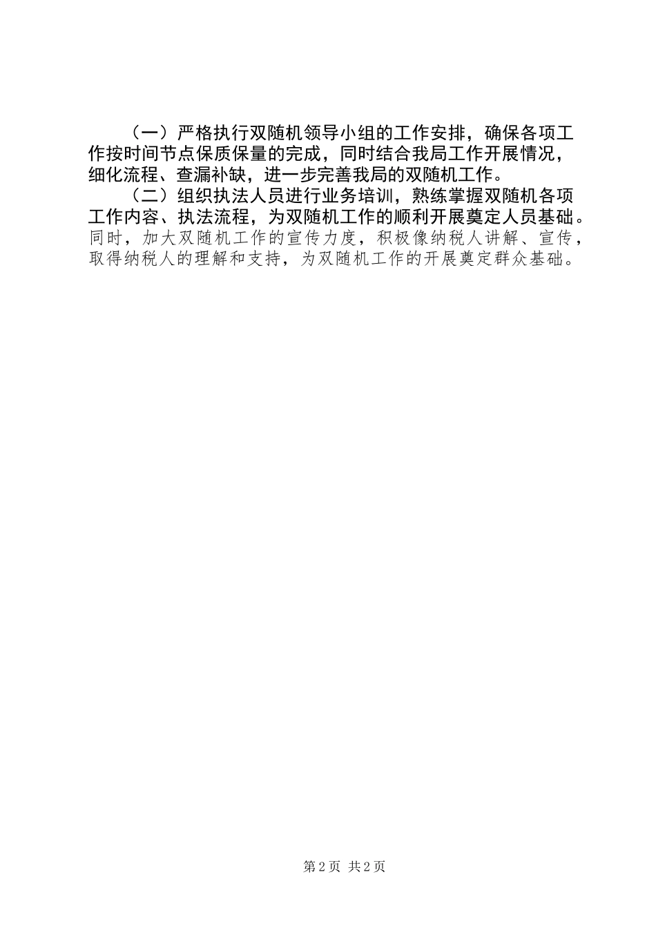 “双随机一公开”20XX年上半年工作总结_第2页