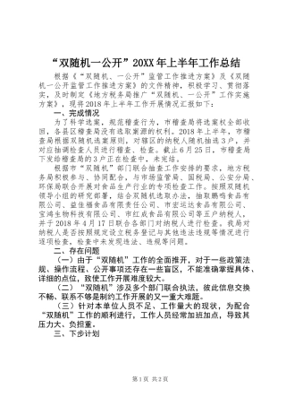 “双随机一公开”20XX年上半年工作总结