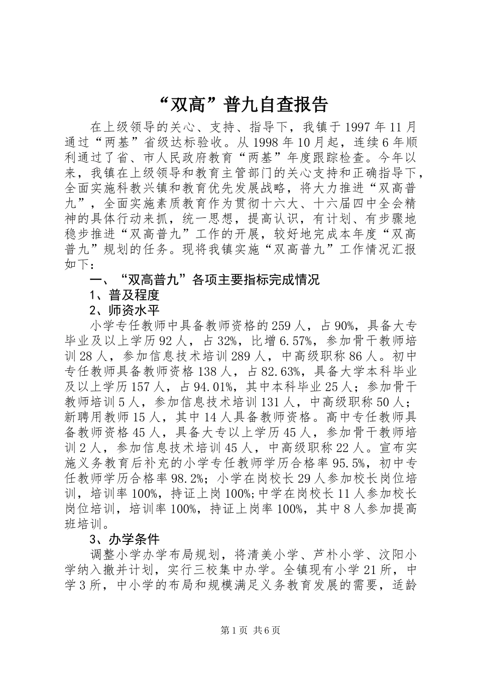 “双高”普九自查报告_第1页