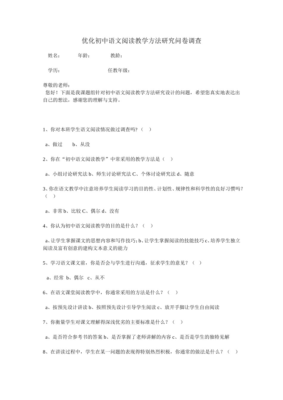 初中语文阅读教学问卷调查_第1页