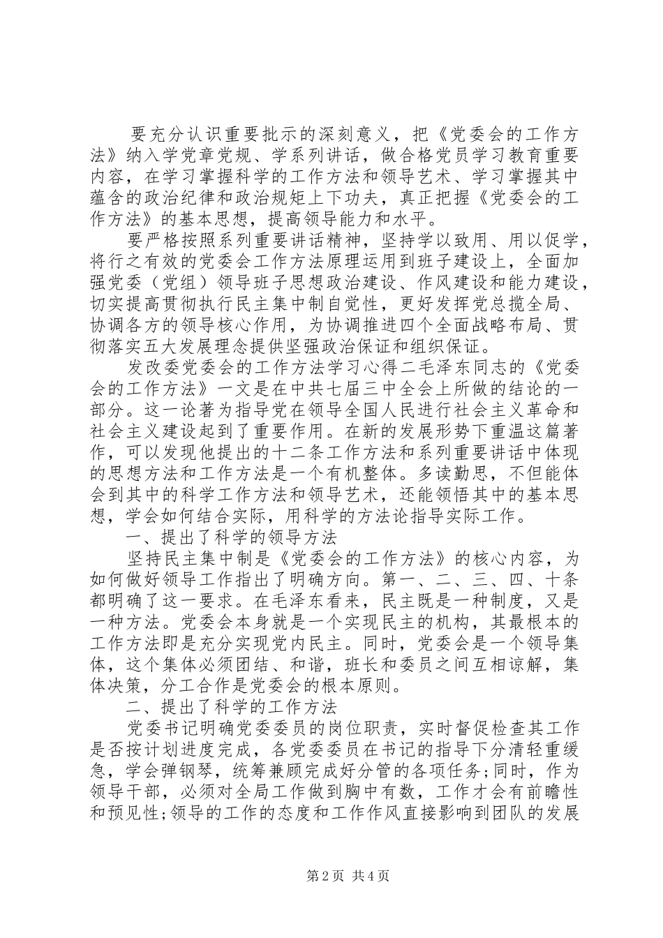 发改委党委会的工作方法学习心得_第2页