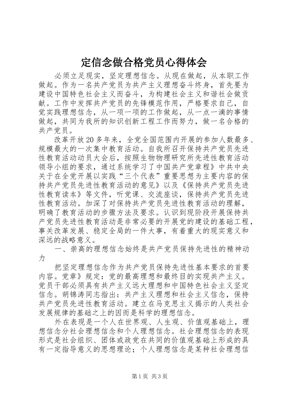 定信念做合格党员心得体会_第1页