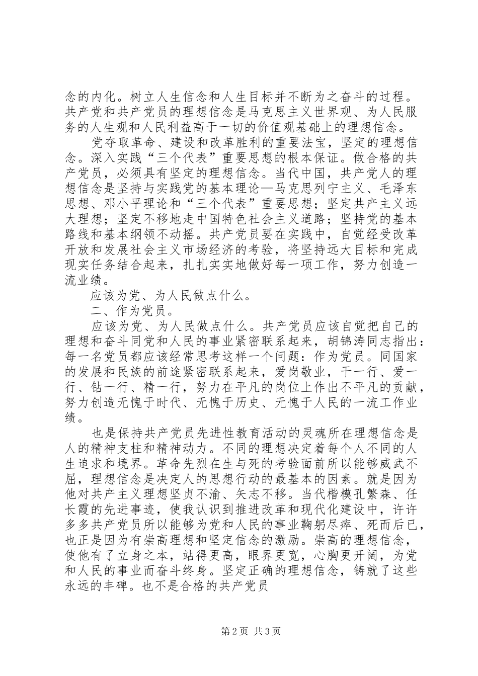 定信念做合格党员心得体会_第2页