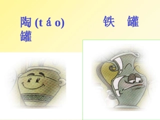 三语上《27陶罐和铁罐》课件
