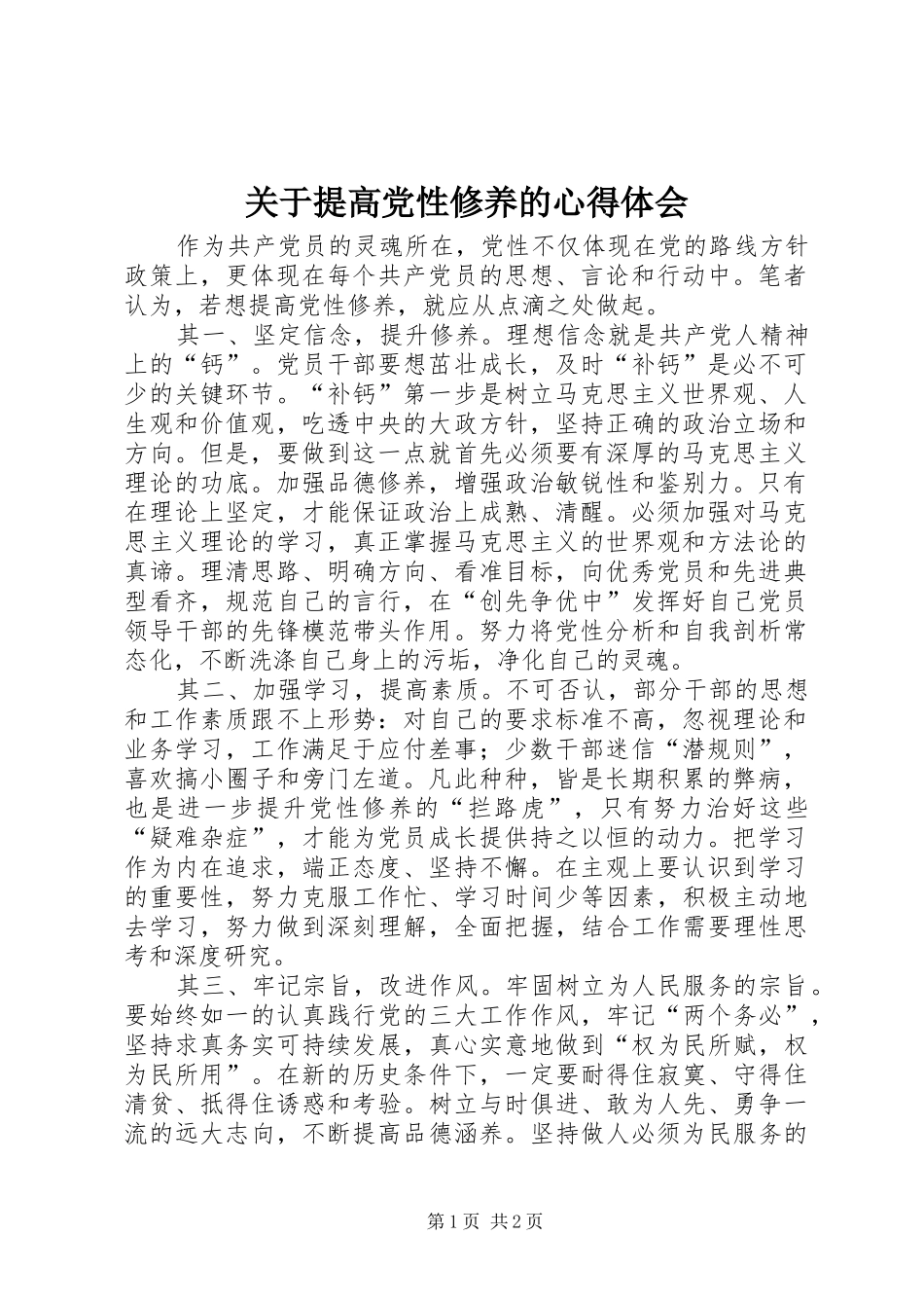 关于提高党性修养的心得体会_第1页